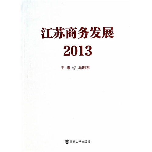 2013-江苏商务发展