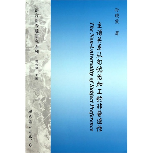 主语关系从句优先加工的非普遍性