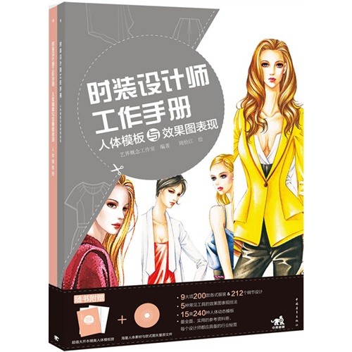 时装设计师工作手册-人体模板与效果图表现