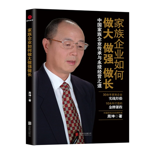 家族企业如何做大做强做长-中国家族企业传承与永续经营之道