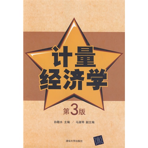 计量经济学第3版