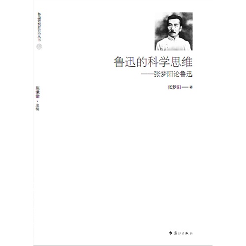 鲁迅的科学思维---张梦阳论鲁迅