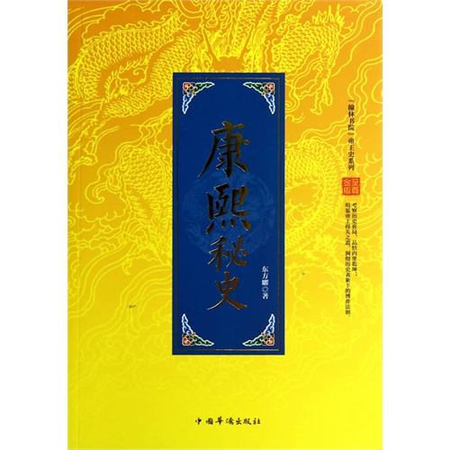 康熙秘史