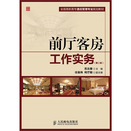 前厅客房工作实务-(第二版)