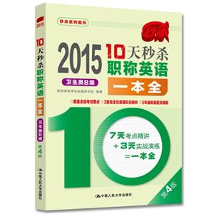 2015-卫生类B级-10天秒杀职称英语一本全-第4版-技术教育社区