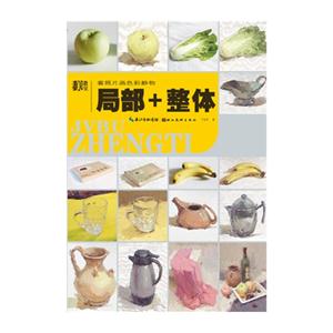 看照片画色彩静物局部+整体-技术教育社区