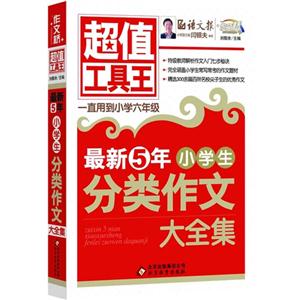 最新5年小学生分类作文大全集-超值工具王-技术教育社区