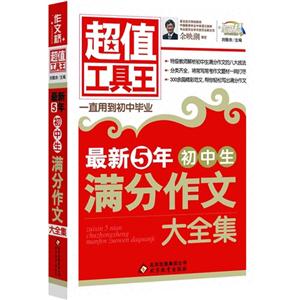 最新5年初中生满分作文大全集-超值工具王-技术教育社区