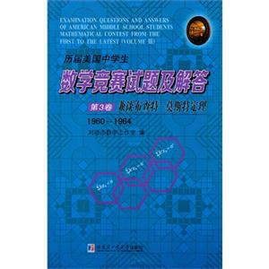 1960-1964-兼谈布查特-莫斯特定理-历届美国中学生数学竞赛试题及解答-第3卷-技术教育社区