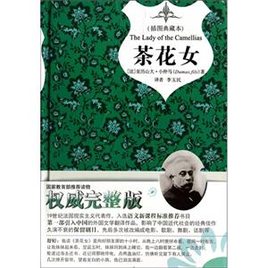 茶花女-(插图珍藏本)-技术教育社区