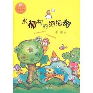 水柳村的抱抱树-技术教育社区