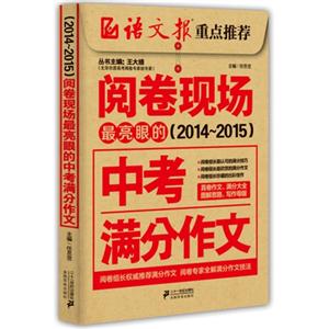 2014-2015-最亮眼的中考满分作文-阅卷现场-技术教育社区