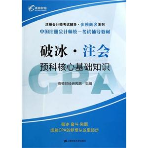 破冰·注会:预科核心基础知识-技术教育社区