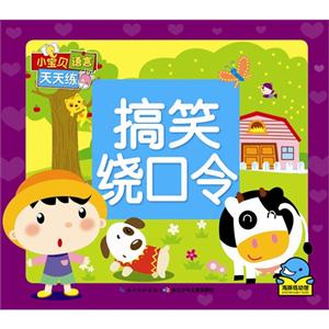 搞笑绕口令-小宝贝语言天天练-技术教育社区