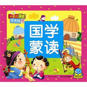 国学蒙读-小宝贝语言天天练-技术教育社区