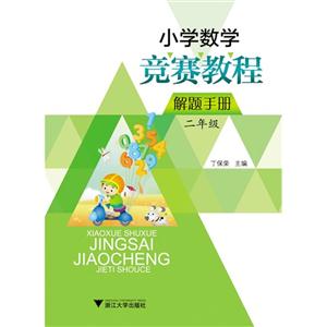 二年级-小学数学竞赛教程解题手册-技术教育社区