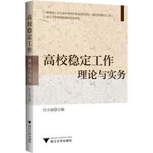 高校稳定工作理论与实务-技术教育社区