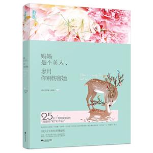 妈妈是个美人.岁月你别伤害她-技术教育社区