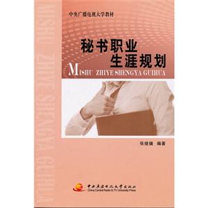 秘书职业生涯规划-技术教育社区