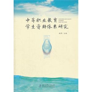 中等职业教育学生资助体系研究-技术教育社区