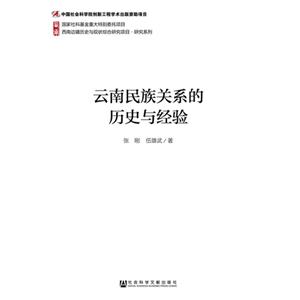 云南民族关系的历史与经验-技术教育社区