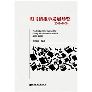 图书情报学发展导览:2008-2009:2008-2009-技术教育社区