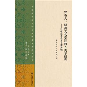 罗布人:绿洲文化变迁的人类学研究:以喀尔曲尕乡个案为例-技术教育社区