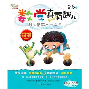 2-5岁-洞洞里蹦出一二三(数数和配对)-数学真有趣儿-技术教育社区