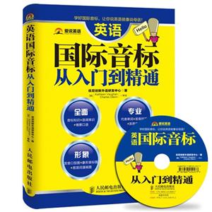 英语国际音标从入门到精通-(附光盘)-技术教育社区