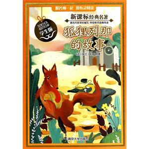 狐狸列那的故事-经典名著-学生版-技术教育社区