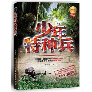 少年特种兵-少年版《士兵突击》-技术教育社区