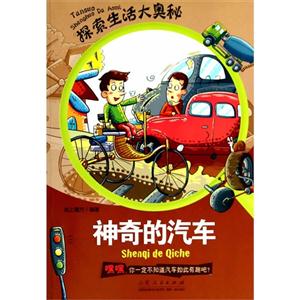 神奇的汽车-探索生活大奥秘-技术教育社区