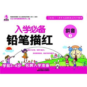 拼音1-入学必备铅笔描红-技术教育社区