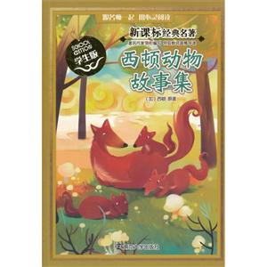 西顿动物故事集-经典名著-学生版-技术教育社区