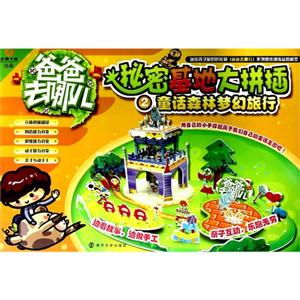 童话森林梦幻旅行-秘密基地大拼插-爸爸去哪儿-2-技术教育社区