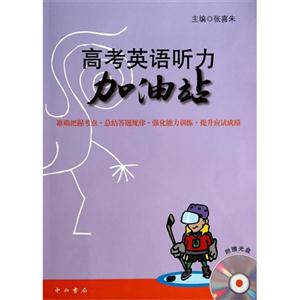 高考英语听力加油站-附赠光盘-技术教育社区