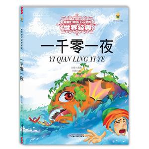 一千零一夜-最能打动孩子心灵的世界经典-技术教育社区