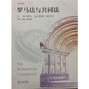 罗马法与共同法-第四辑-技术教育社区