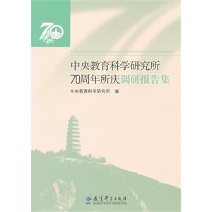 中央教育科学研究所70周年所庆调研报告集-技术教育社区