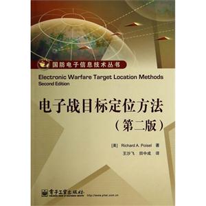 电子战目标定位方法-(第二版)-技术教育社区