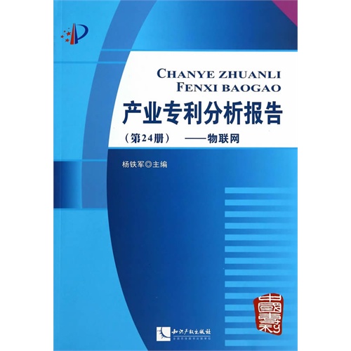 物联网-产业专利分析报告-(第24册)