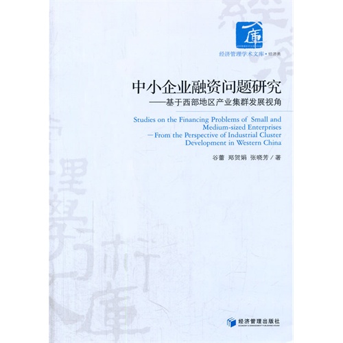 中小企业融资问题研究-基于西部地区产业集群发展视角