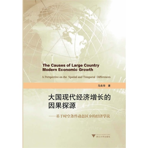 大国现代经济增长的因果探源-基于时空条件动态区分的经济学说