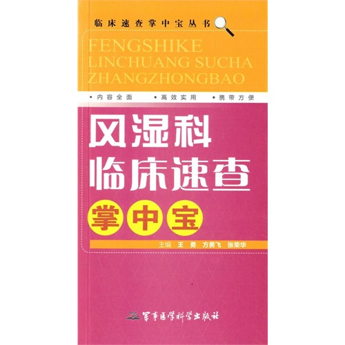 风湿科临床速查掌中宝