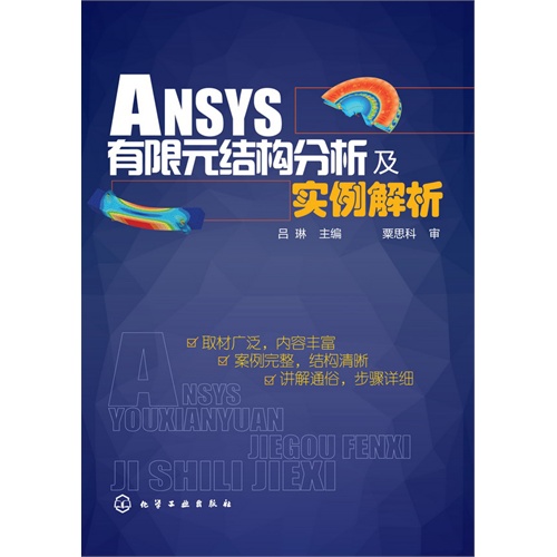 ANSYS有限元结构分析及实例解析
