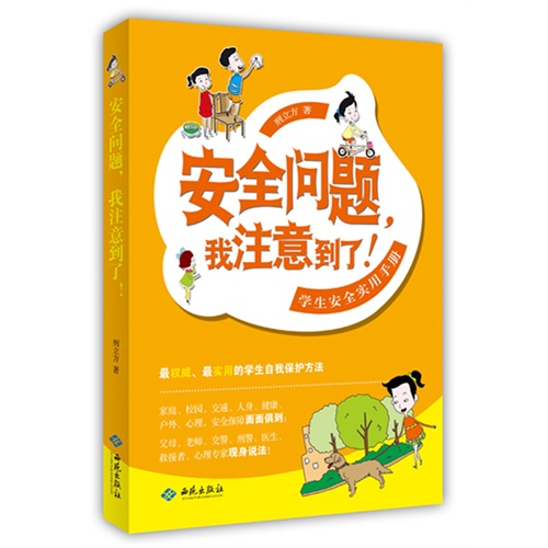 安全问题.我注意到了!-学生安全实用手册