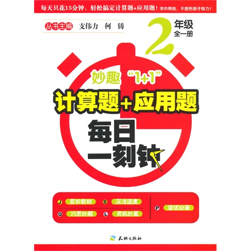 2年级全一册-妙趣1+1计算题+应用题每日一刻钟