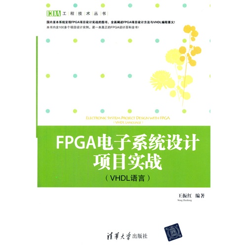 FPGA电子系统设计项目实战-(VHDL语言)