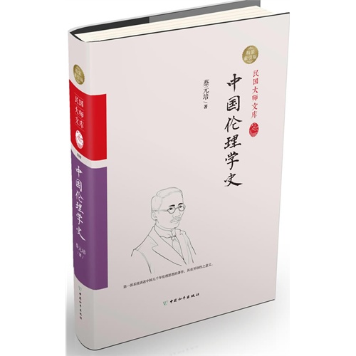 中国伦理学史-中国伦理学史