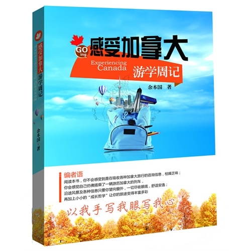感受加拿大游学周记